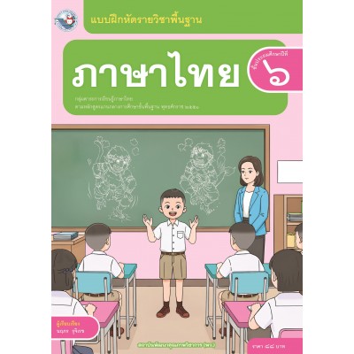 แบบฝึกหัดรายวิชาพื้นฐาน ภาษาไทย ชั้นประถมศึกษาปีที่ 6 (ฉบับ อญ.)
